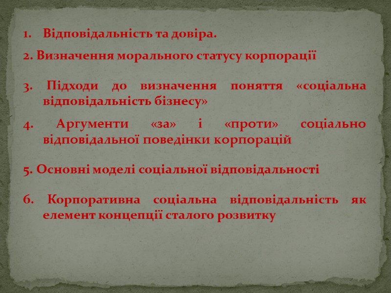 Відповідальність та довіра.  2. Визначення морального статусу корпорації   3. Підходи до